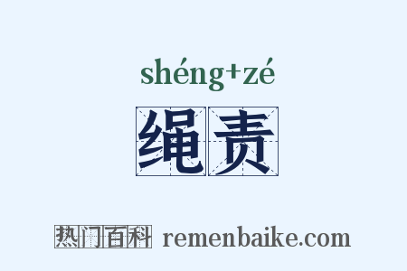 绳责是什么意思的图片